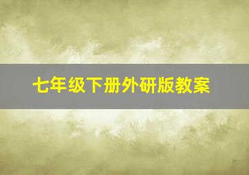 七年级下册外研版教案