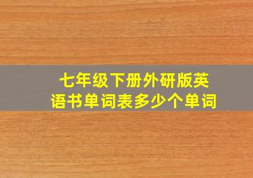 七年级下册外研版英语书单词表多少个单词