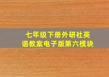 七年级下册外研社英语教案电子版第六模块