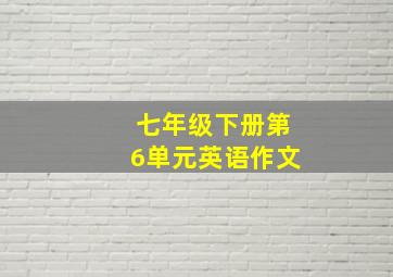 七年级下册第6单元英语作文