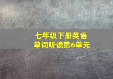 七年级下册英语单词听读第6单元