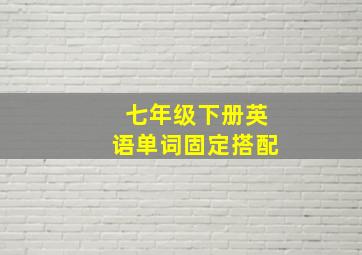 七年级下册英语单词固定搭配