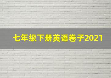 七年级下册英语卷子2021