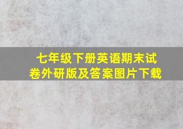 七年级下册英语期末试卷外研版及答案图片下载