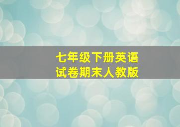 七年级下册英语试卷期末人教版