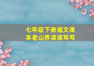 七年级下册语文课本老山界读读写写