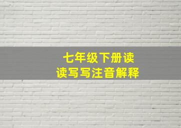 七年级下册读读写写注音解释