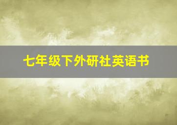 七年级下外研社英语书