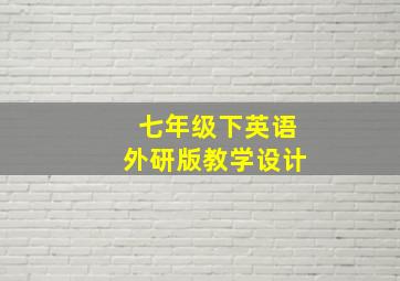 七年级下英语外研版教学设计