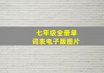 七年级全册单词表电子版图片