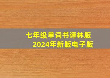 七年级单词书译林版2024年新版电子版