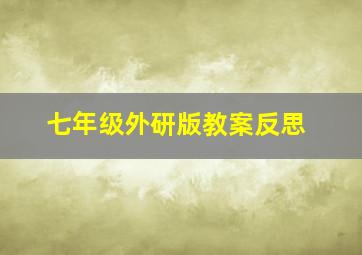 七年级外研版教案反思