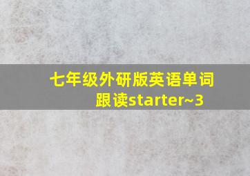 七年级外研版英语单词跟读starter~3