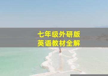 七年级外研版英语教材全解