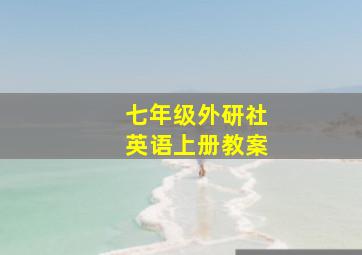 七年级外研社英语上册教案