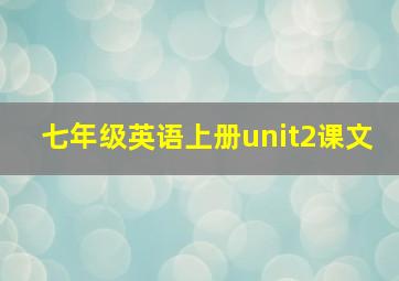 七年级英语上册unit2课文