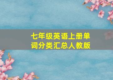 七年级英语上册单词分类汇总人教版