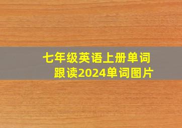 七年级英语上册单词跟读2024单词图片