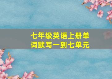 七年级英语上册单词默写一到七单元