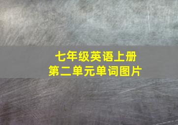 七年级英语上册第二单元单词图片