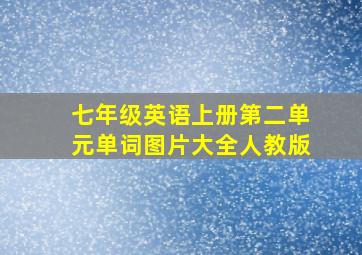 七年级英语上册第二单元单词图片大全人教版