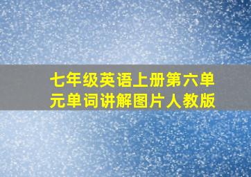 七年级英语上册第六单元单词讲解图片人教版