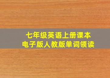 七年级英语上册课本电子版人教版单词领读