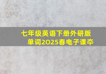 七年级英语下册外研版单词2O25春电子课夲