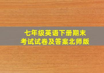 七年级英语下册期末考试试卷及答案北师版