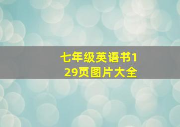 七年级英语书129页图片大全