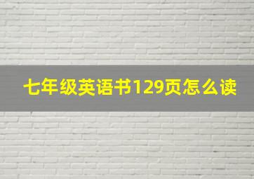 七年级英语书129页怎么读