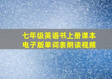 七年级英语书上册课本电子版单词表朗读视频