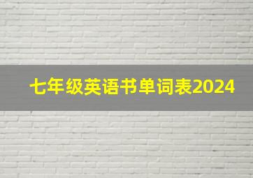 七年级英语书单词表2024