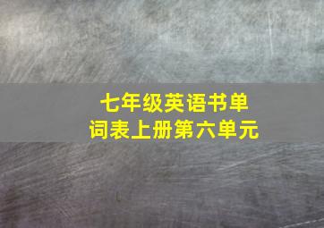 七年级英语书单词表上册第六单元