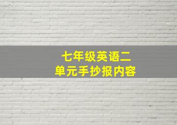 七年级英语二单元手抄报内容