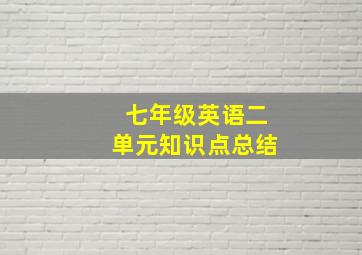 七年级英语二单元知识点总结