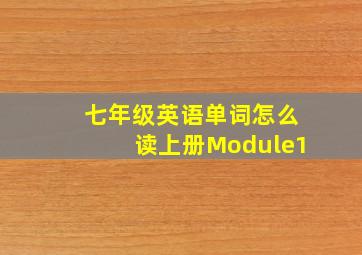 七年级英语单词怎么读上册Module1