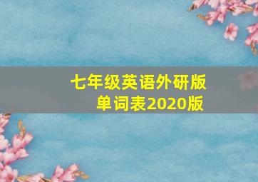 七年级英语外研版单词表2020版