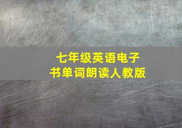 七年级英语电子书单词朗读人教版