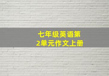 七年级英语第2单元作文上册