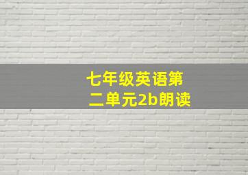 七年级英语第二单元2b朗读