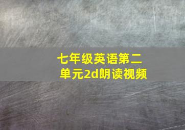 七年级英语第二单元2d朗读视频