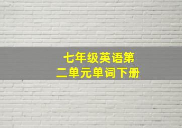 七年级英语第二单元单词下册