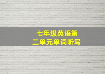 七年级英语第二单元单词听写