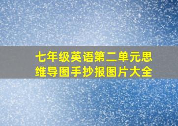 七年级英语第二单元思维导图手抄报图片大全