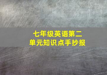 七年级英语第二单元知识点手抄报