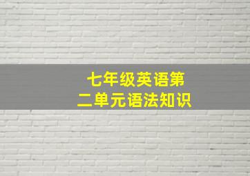 七年级英语第二单元语法知识