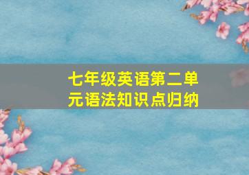 七年级英语第二单元语法知识点归纳