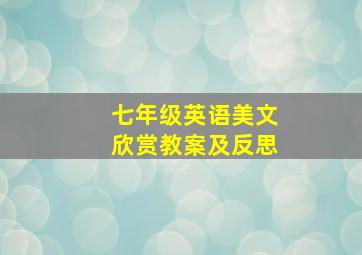 七年级英语美文欣赏教案及反思