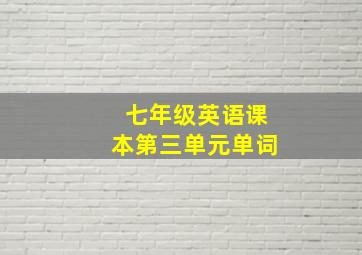 七年级英语课本第三单元单词